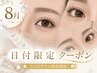 新規【8/12.13.14限定】選べるまつげパーマで夏の予定をもっと可愛く♪