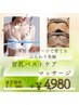 【バストケア】育乳マッサージ《￥7,000 → ￥4,980》