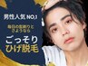 【男性人気No.1】ごっそりヒゲ脱毛＋沈静保湿パック付 ¥2,980