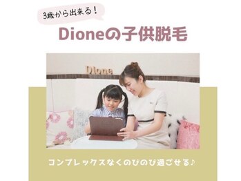 ディオーネ 東大阪 八戸ノ里駅前店(Dione)/キッズ脱毛#子供脱毛