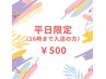 【平日限定/16時迄】セルフホワイトニング(9分2セット)1回 ¥500 別途料金なし