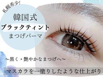テテ(TeTe)/ブラックティントまつげパーマ