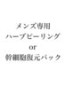 【メンズ限定】韓国水光肌★肌質根本改善!!10800→9800円