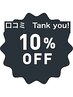 ≪口コミありがとうございます！≫　当日10%OFFいたします♪