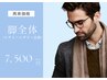 【男性】限定クーポン!両脚脱毛 7500円
