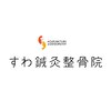 すわ鍼灸整骨院のお店ロゴ