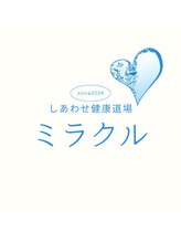 しあわせ健康道場ミラクル 斎藤 博好