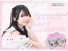 モアトゥインクル 新宿店(MORE twinkle)