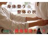 【シツコイ腰痛を原因から撃退！】整体60分8500円