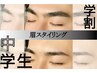 【中学生割】U24 アイブロウスタイリング ¥3,000