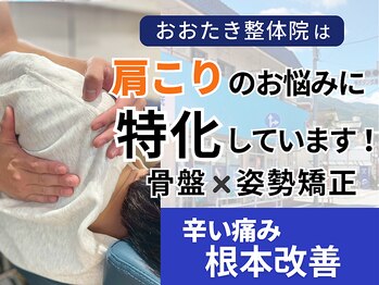 おおたき整体院 片江院