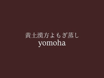 ヨモハ 奥沢 自由が丘(yomoha)の写真/「ただ蒸される」だけではありません。その日の気分や体調、お肌の悩みを丁寧にお伺いし、最適な漢方を選定