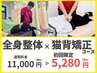 【夏に向け整体×姿勢の同時ケア】猫背矯正×全身整体　￥11,000→￥5,280
