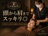 【人気No.1】頭から肩までスッキリ◎ドライヘッドスパ45分＋デコルテ15分★