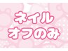 【ネイル】オフのみ限定クーポン♪他店＋1500円
