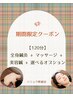 【季節の変わり目に】全身鍼灸+マッサージ+美容鍼+選べるオプション【120分】