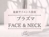 【次世代美容♪】 話題のプラズマ エクソソーム FACE ＆ NECK 70分 22000円→