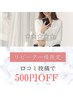 《リピーター様限定》口コミ投稿で¥500オフ