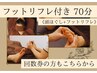 フットリフレ付70分《全身に効く!!むくみ・疲労回復◎足も頭も軽～くなる》