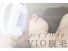 VIOハイブリッド脱毛　▽早く脱毛を完了したい