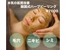 【本気の肌質改善】リアクションあり!韓国式ハーブピーリング14000円→7000円