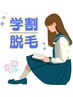【脱毛】【無料相談＆体験会】　学割脱毛　U24 10ショット★プレゼント！