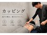 【血流改善】疲労物質と老廃物をザーッと一気に流す◎カッピング ¥2,200