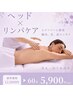 【全員】脳内リセット!!極上ヘッドスパ＆リンパ60分