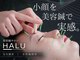 ハル(HALU)の写真