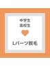 【選べるパーツ脱毛】Lパーツ
