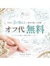 【再来】当店に3ヵ月以上ご来店の無いお客様他店オフ付け替え無料
