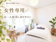 ティア(tyiA)の雰囲気（女性専用でお一人様貸切のためリラックスしてお過ごしください♪）