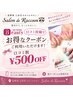 【口コミ投稿クーポン】口コミ投稿いただける方オフのみ以外500円オフ!