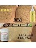 REVI 【剥ける】選べるボディハーブピーリング　陶肌パウダー2g＋Cysay美容液