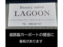 ラグーン(LAGOON)/看板
