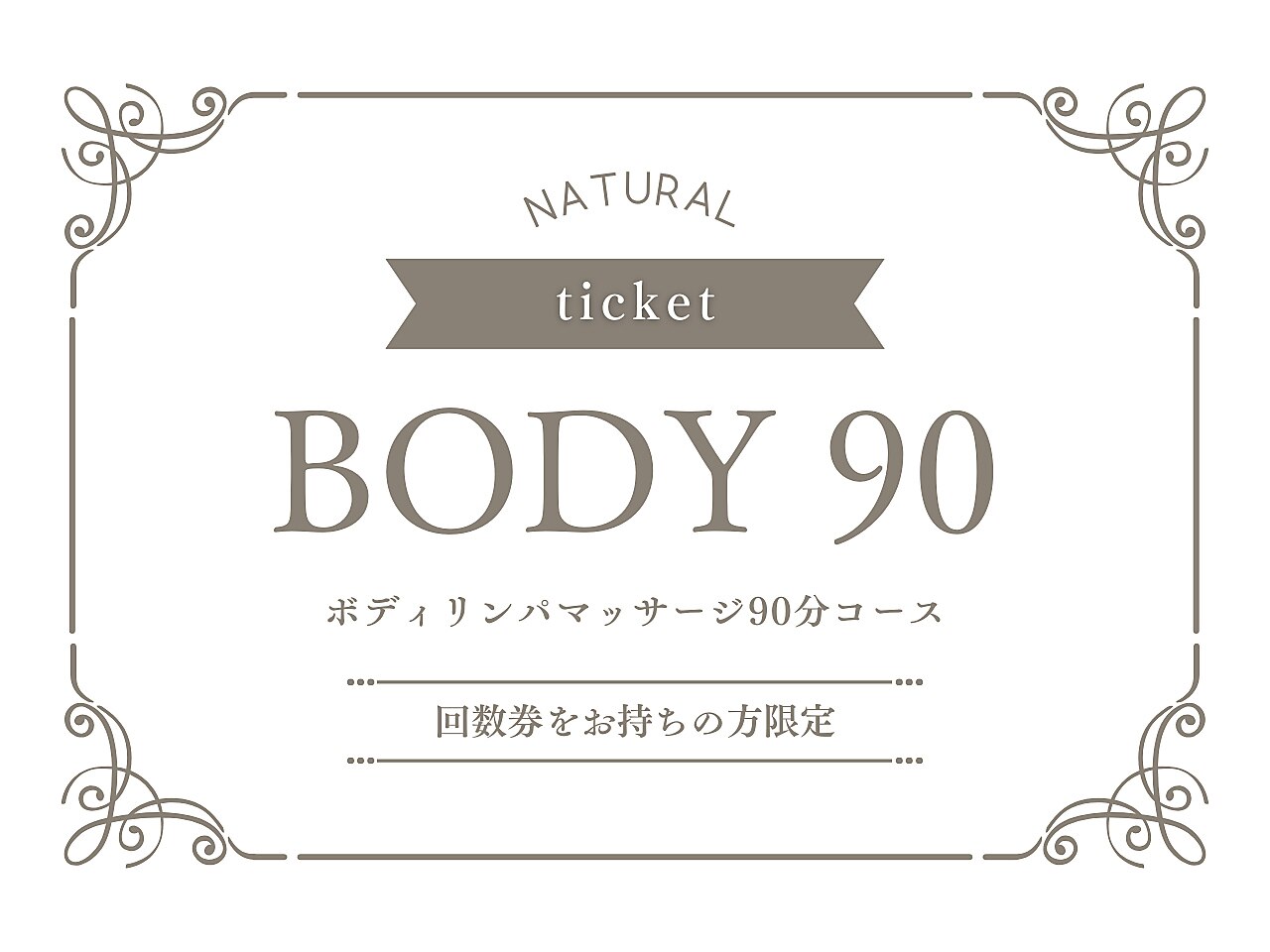 【回数券】ボディリンパ（90分）をお持ちの方はこちら