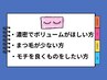 ～ボリュームや濃さを出してモチを重視する方～↓↓↓↓↓