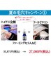 夏の毛穴キャン(1)¥36421→¥27000(税込)エンビロンミニ付【残り1名限定】
