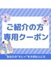 【ご紹介の方専用】当店ご利用のお客様より紹介された方はこちらからどうぞ！