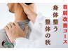 【首肩をスッキリサッパリ解消！】整体60分 ¥8500