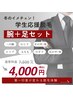 【学生限定】腕＋足まとめて脱毛★ 冬休み×学割で今だけ4,000円！