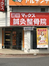 越谷マックス鍼灸整骨院&nbsp;越谷 マックス