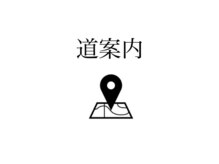 アンフェイド 富山(UNFADE.)/サロンへの行き方