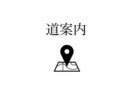 サロンへの行き方