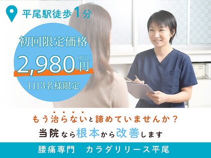 カラダリリース 平尾の写真