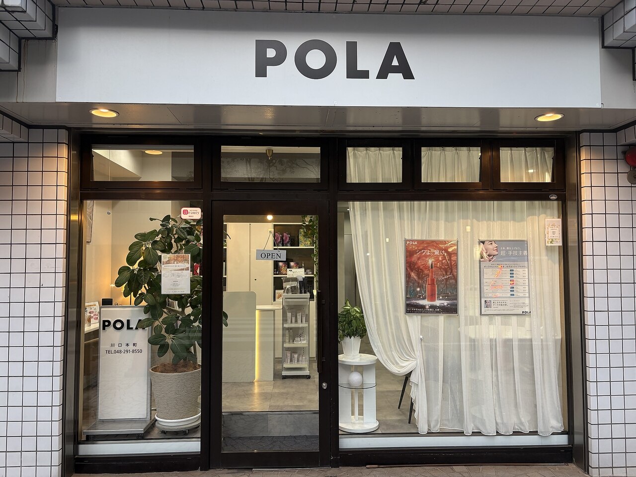 ポーラ 川口本町店(POLA)｜ホットペッパービューティー