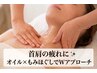 【ゆりくら会員様価格】デコルテ＋ほぐし＋ヘッド100分￥11,880→￥9,570