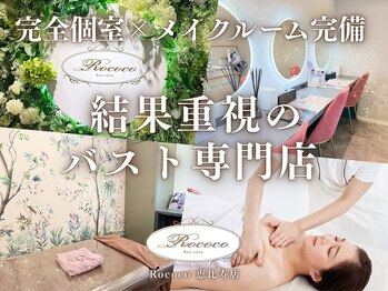 ロココ 恵比寿店(Rococo)の写真/【恵比寿2分】リピート率96％の実力！バストにお悩みの方が信頼を寄せる、姿勢改善込の本格バストケア☆