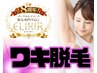 【ELIXIR8周年記念】つるんと快適♪大人気ワキ脱毛80円でお得に脱毛デビュー!