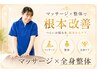【マッサージ×全身整体】疲労改善！全身スッキリ！60分￥6900→￥3980